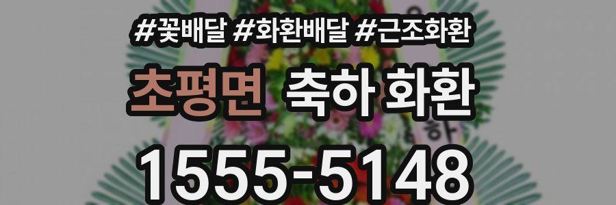 초평면 축하 화환