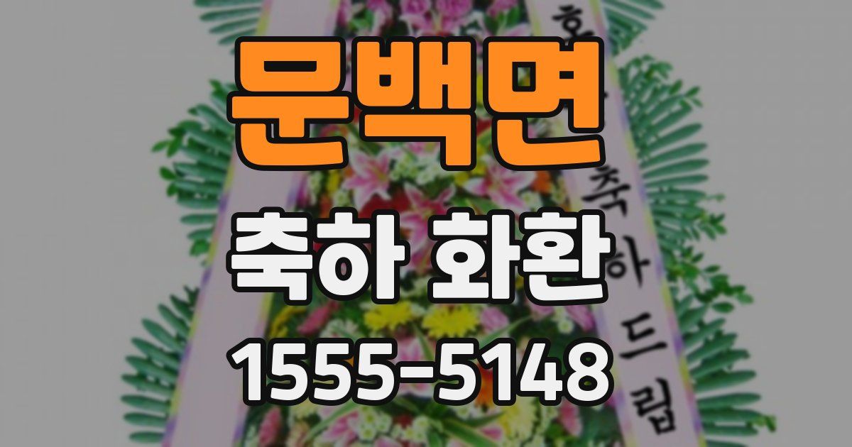 문백면 축하 화환