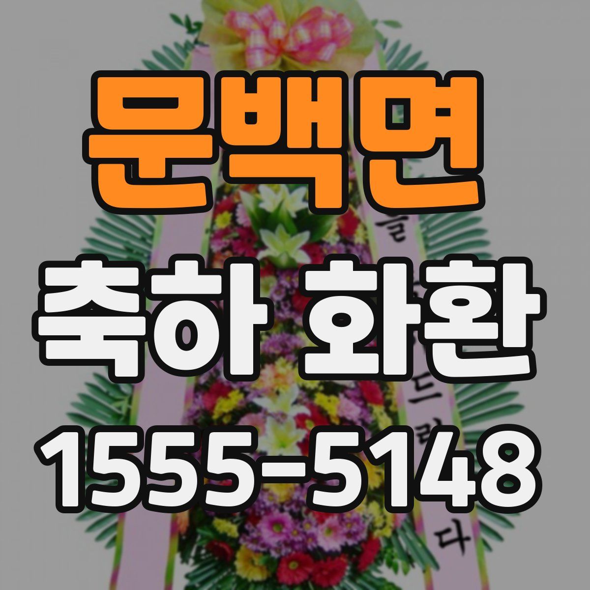 문백면 축하 화환