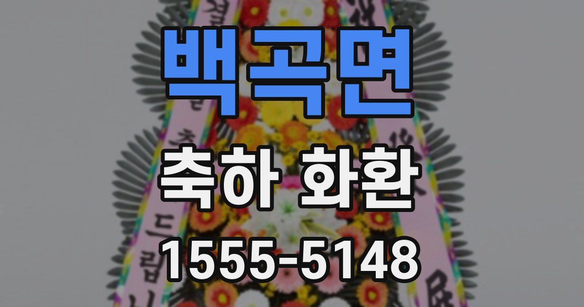 백곡면 축하 화환