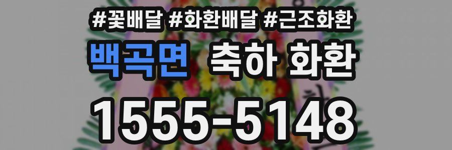 백곡면 축하 화환