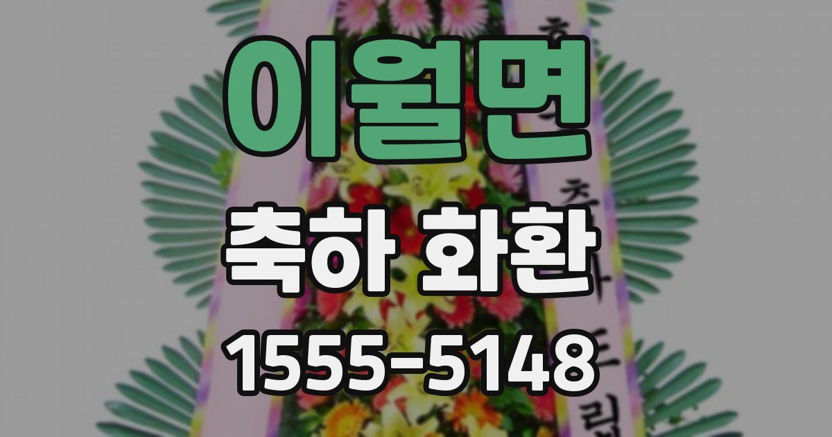 이월면 축하 화환