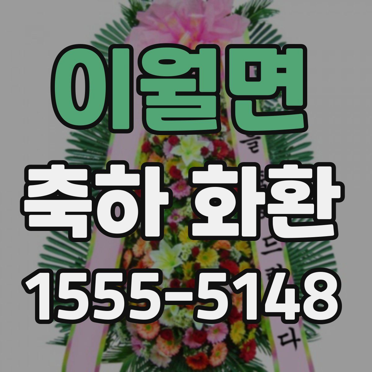 이월면 축하 화환