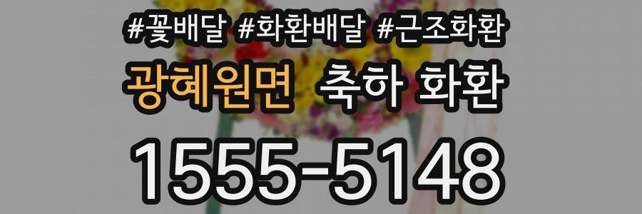 광혜원면 축하 화환