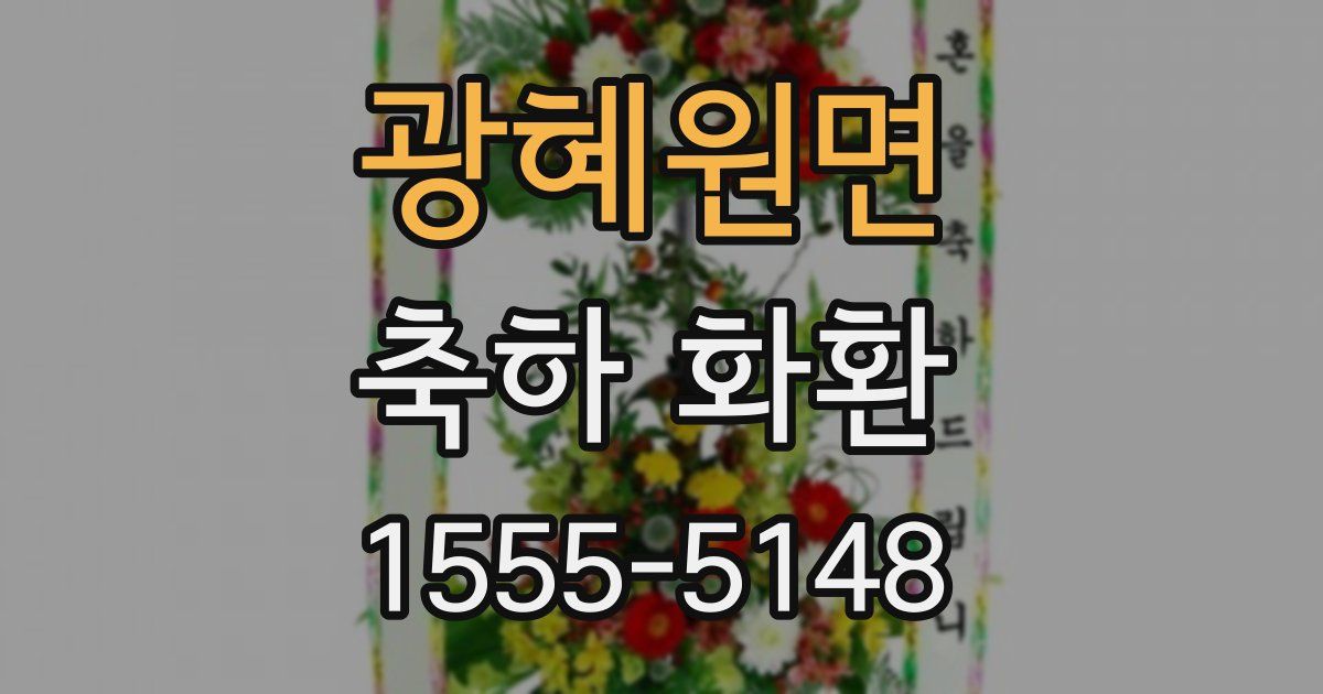 광혜원면 축하 화환