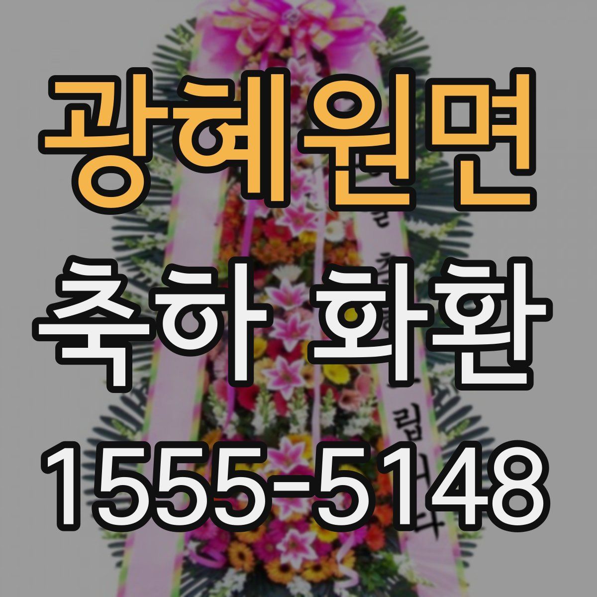 광혜원면 축하 화환