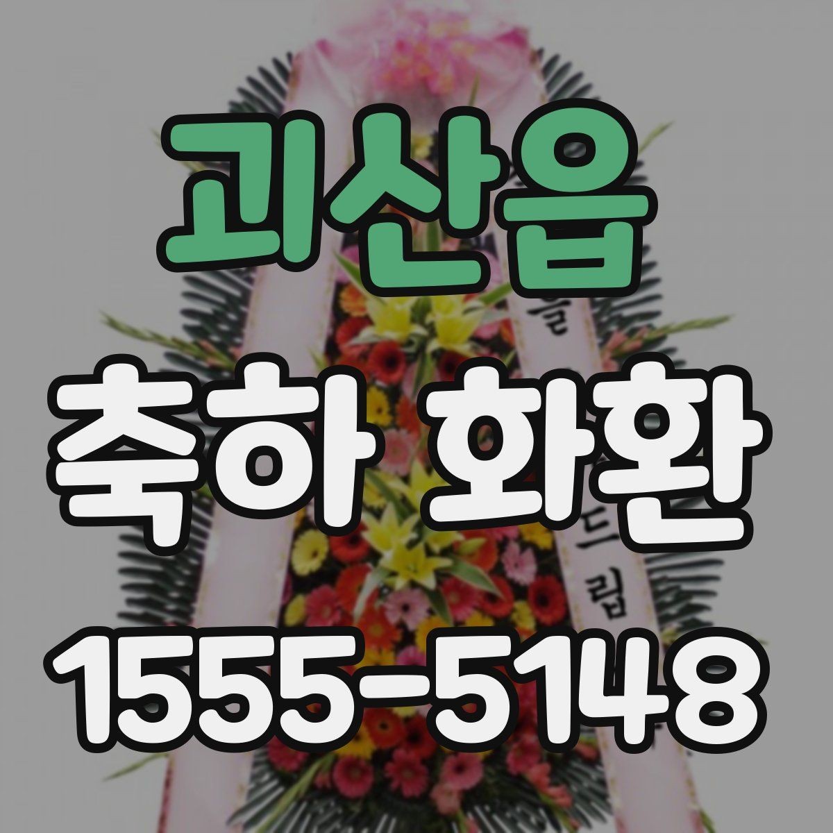 괴산읍 축하 화환 문구를 정할 때 참고할 점