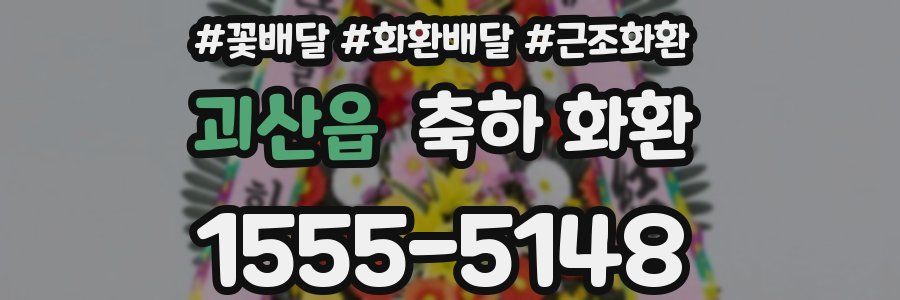 괴산읍 축하 화환