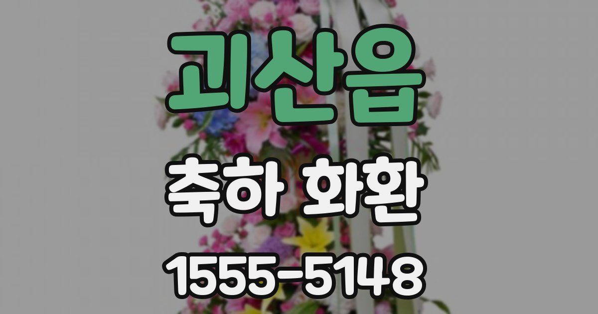괴산읍 축하 화환