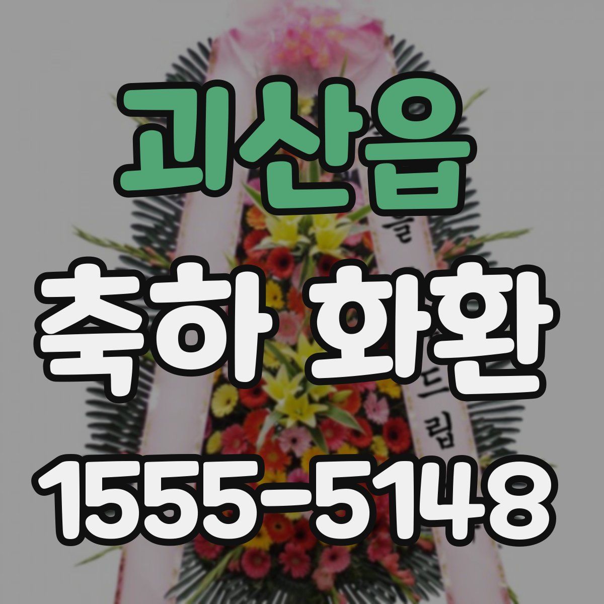 괴산읍 축하 화환