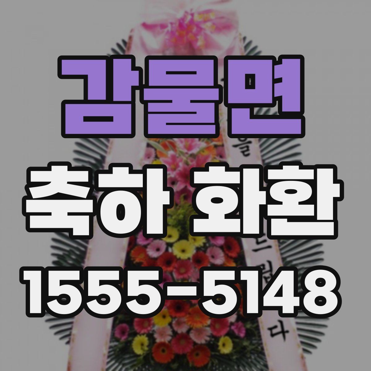 감물면 축하 화환 급하게 필요한 경우 체크할 점