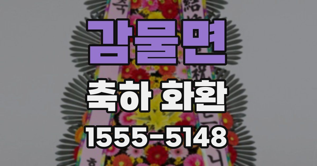 감물면 축하 화환