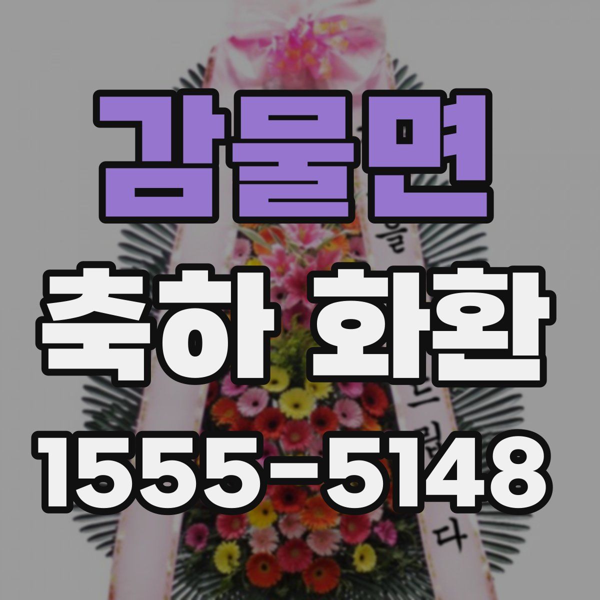 감물면 축하 화환