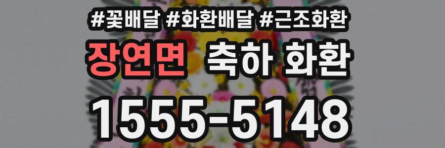 장연면 축하 화환