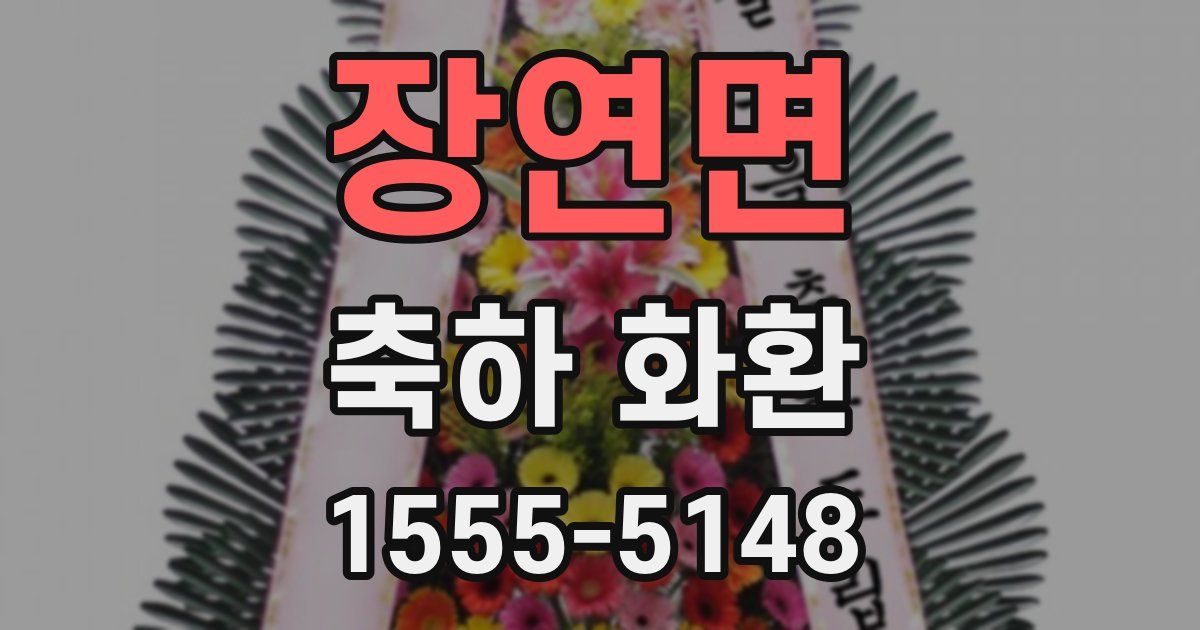 장연면 축하 화환