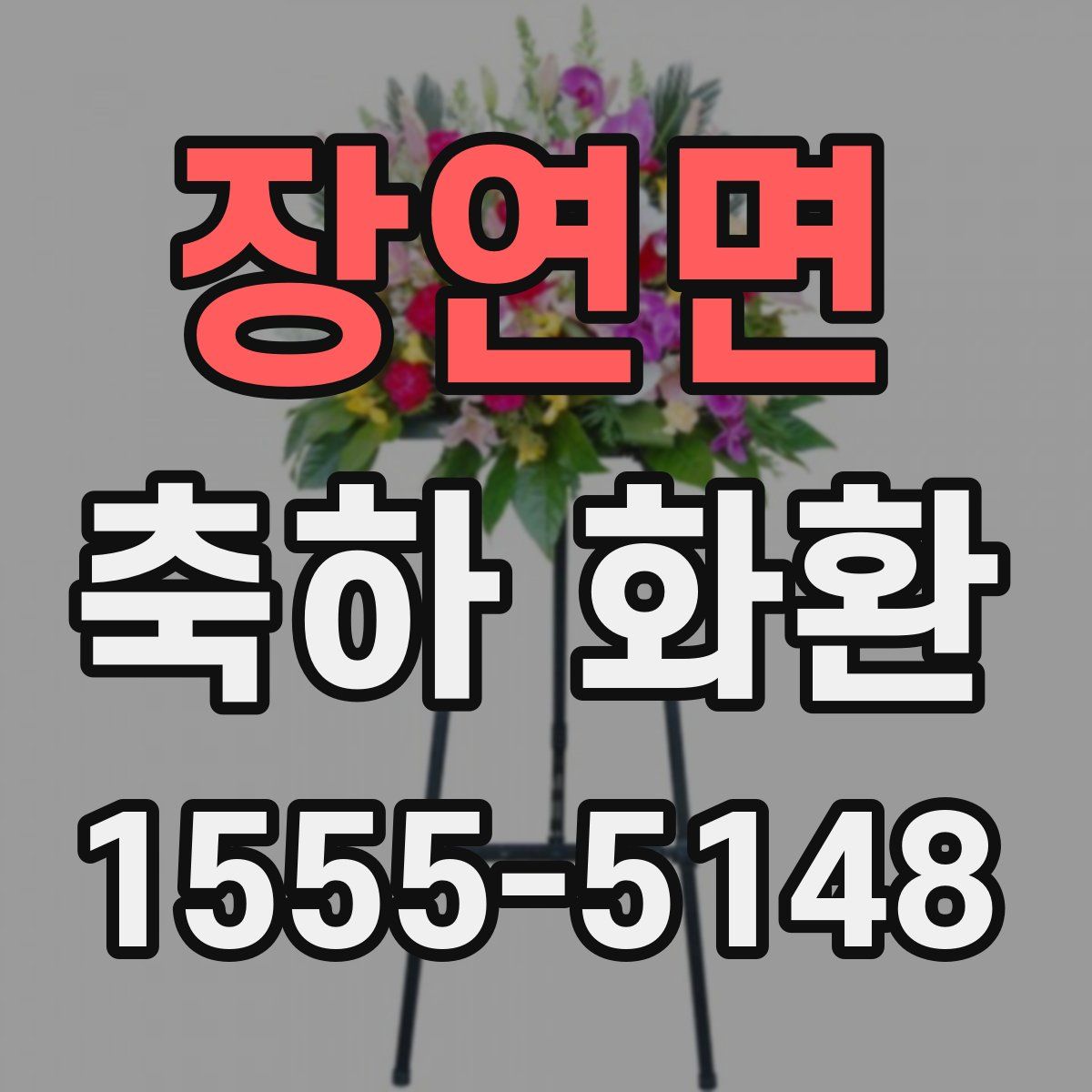 장연면 축하 화환
