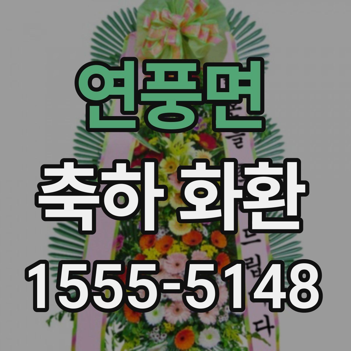 연풍면 축하 화환 받는 자리별 예절 정리
