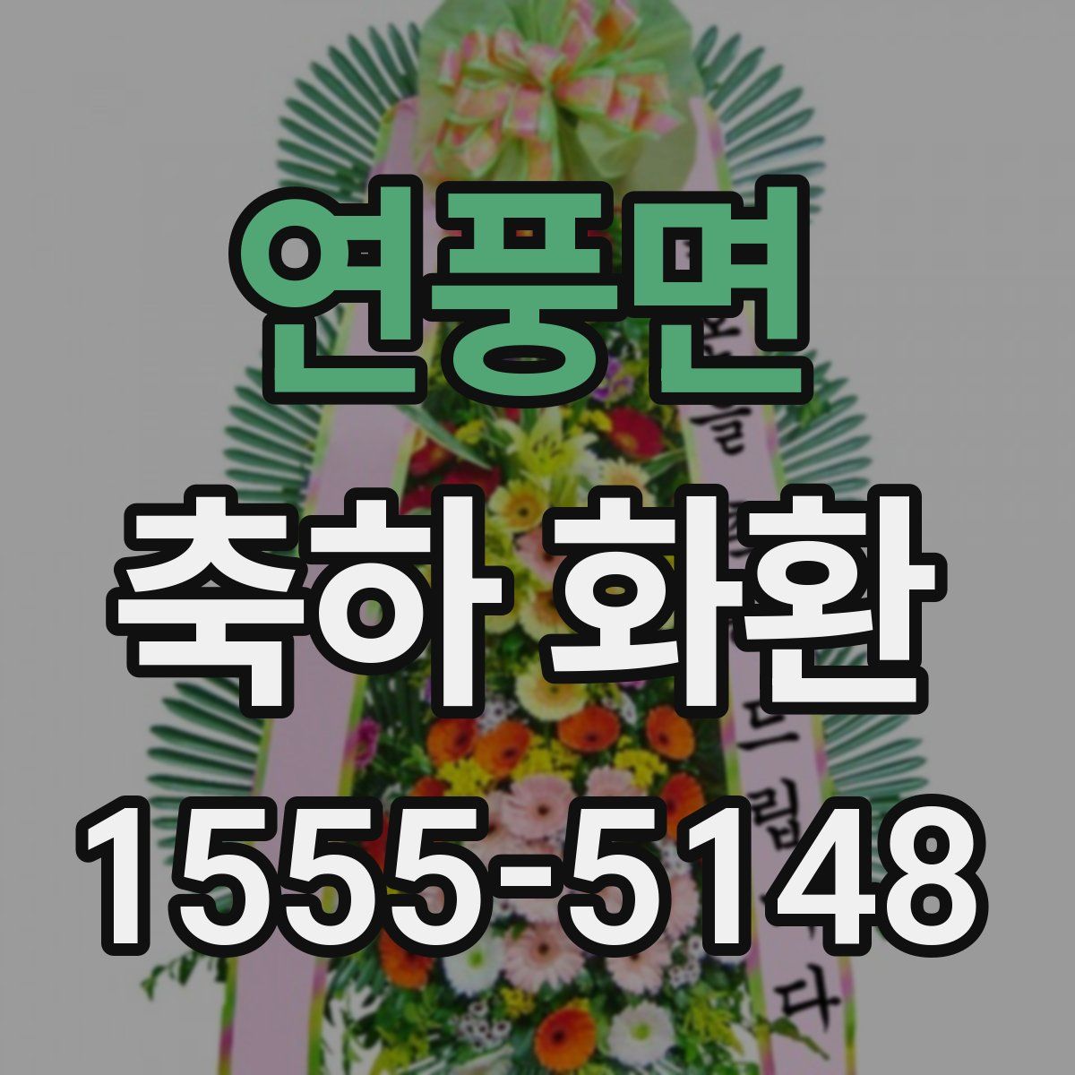 연풍면 축하 화환