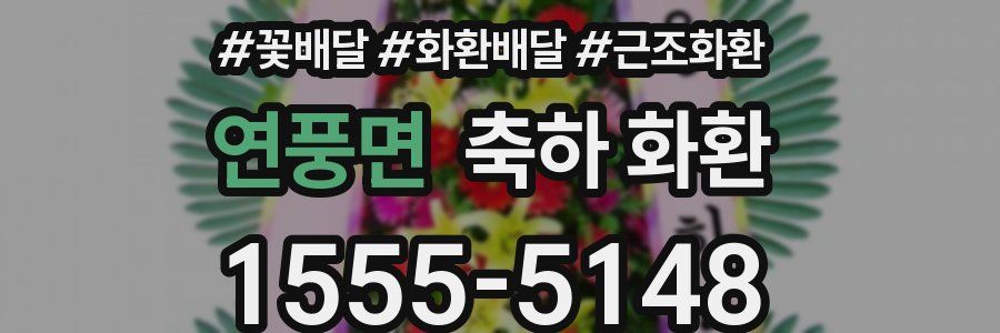 연풍면 축하 화환