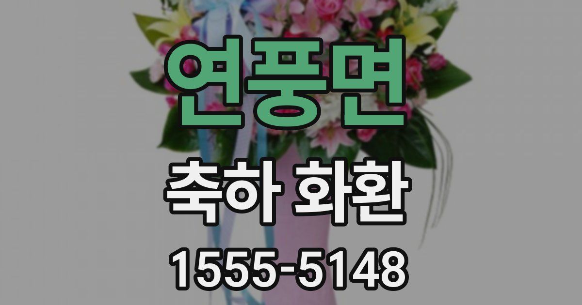 연풍면 축하 화환