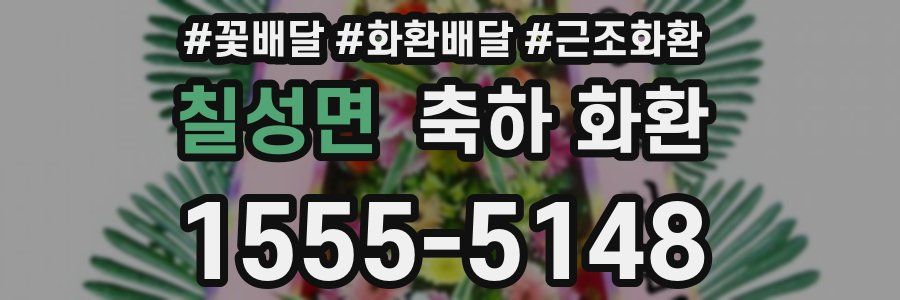 칠성면 축하 화환