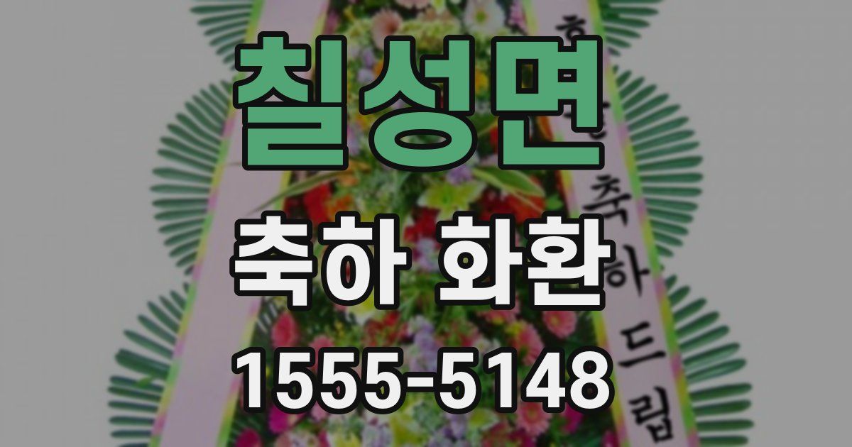 칠성면 축하 화환