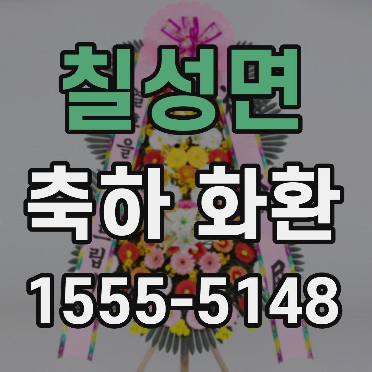칠성면 축하 화환