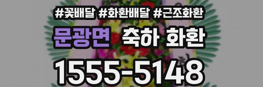 문광면 축하 화환