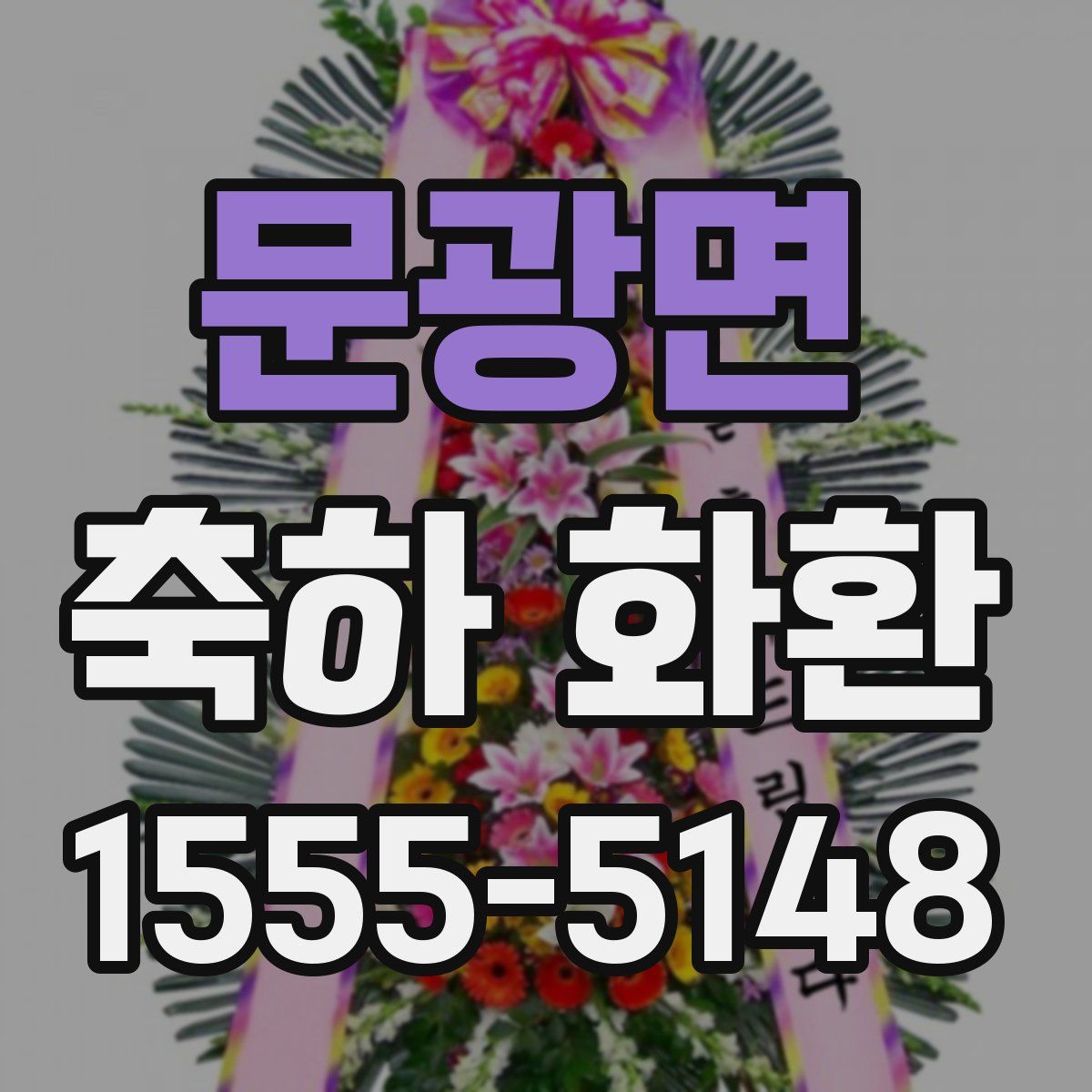 문광면 축하 화환