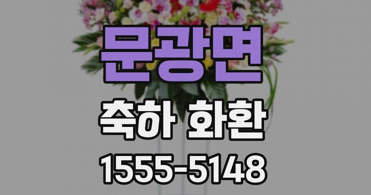 문광면 축하 화환