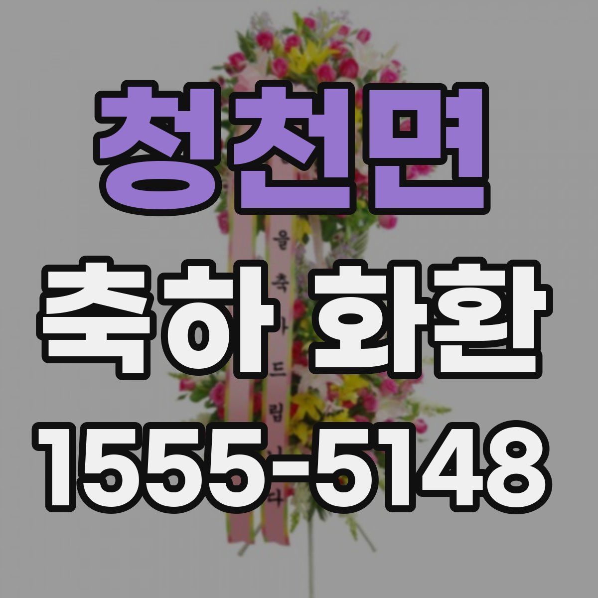청천면 축하 화환