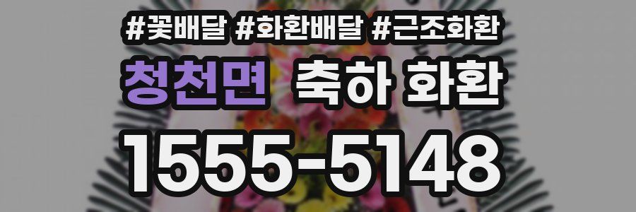 청천면 축하 화환