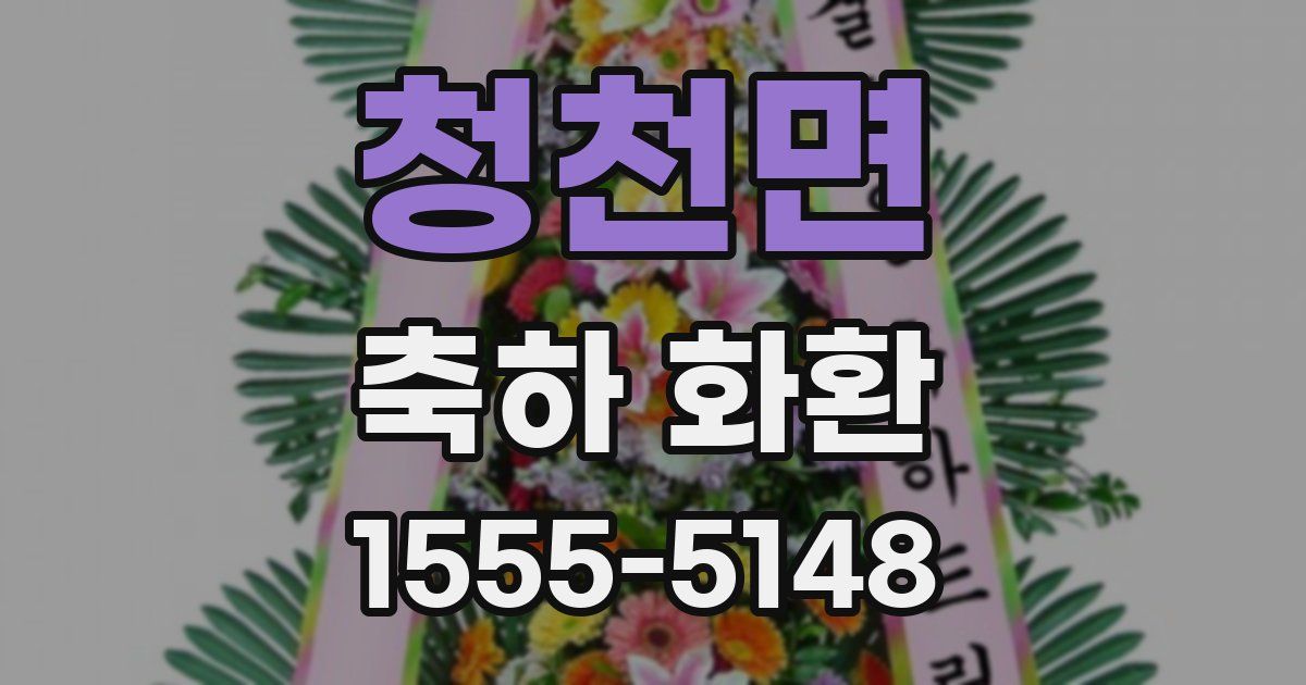 청천면 축하 화환
