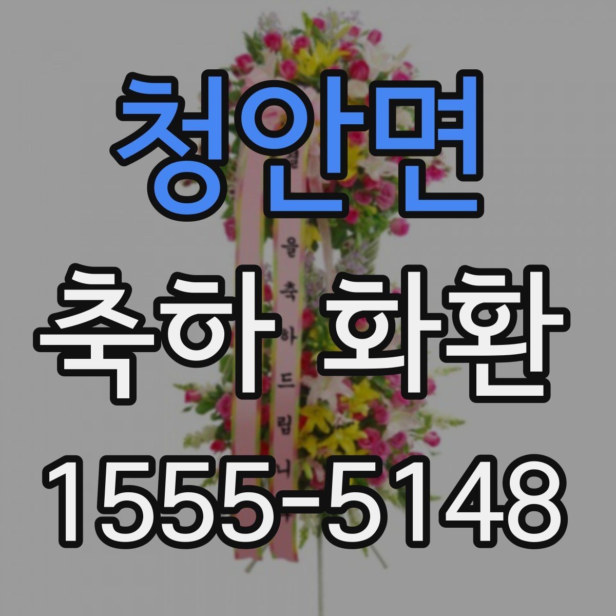 청안면 축하 화환 주문 시 필요한 정보 정리