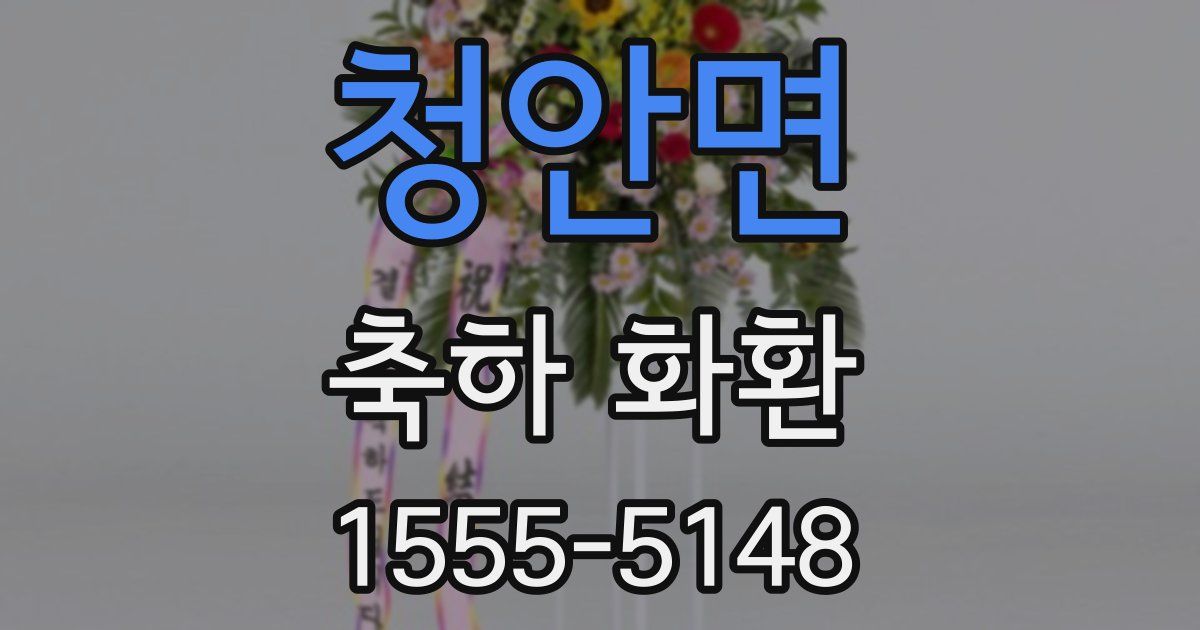 청안면 축하 화환