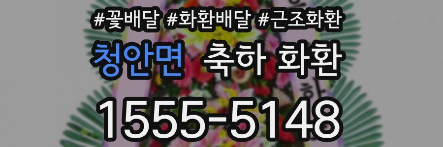 청안면 축하 화환