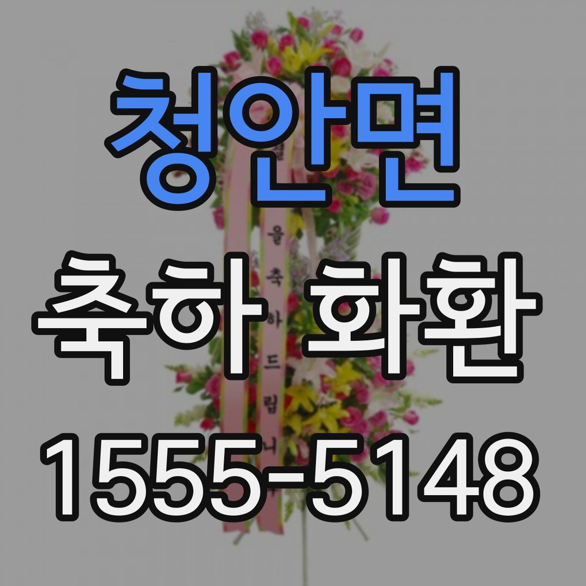 청안면 축하 화환