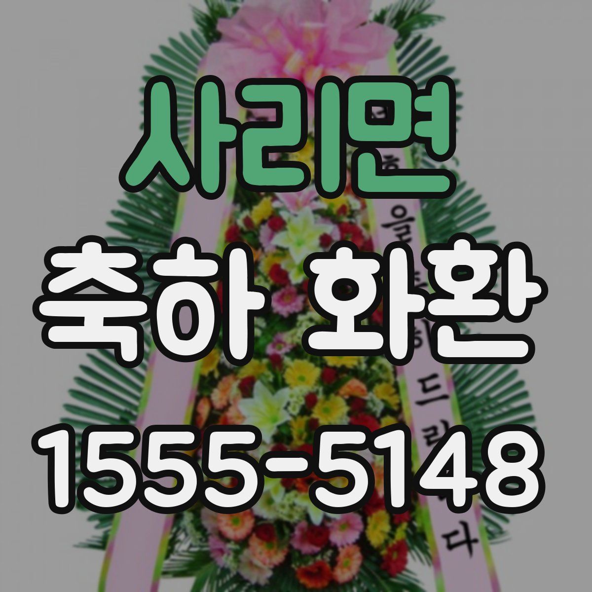 사리면 축하 화환