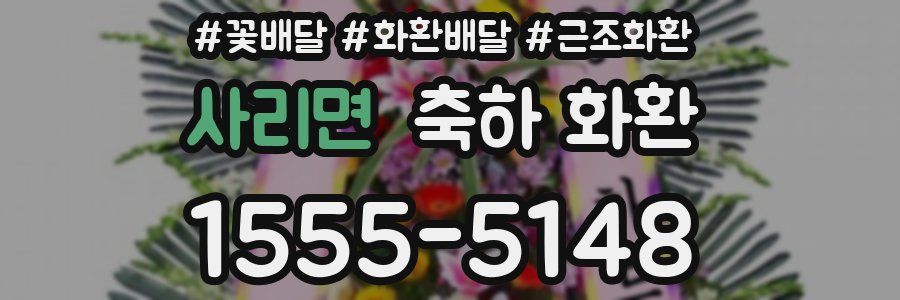 사리면 축하 화환