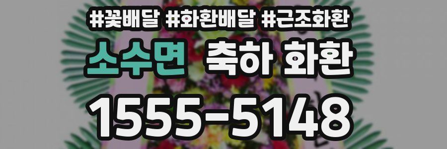 소수면 축하 화환