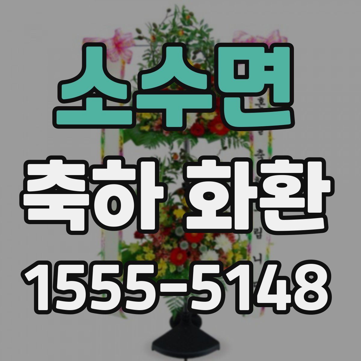 소수면 축하 화환