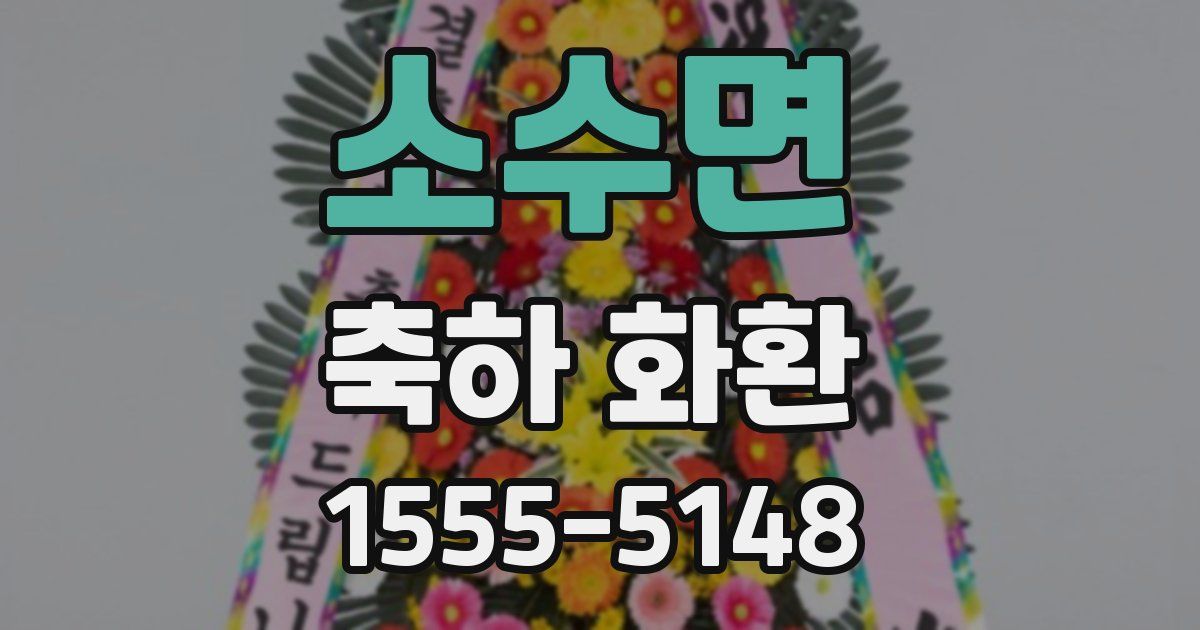 소수면 축하 화환