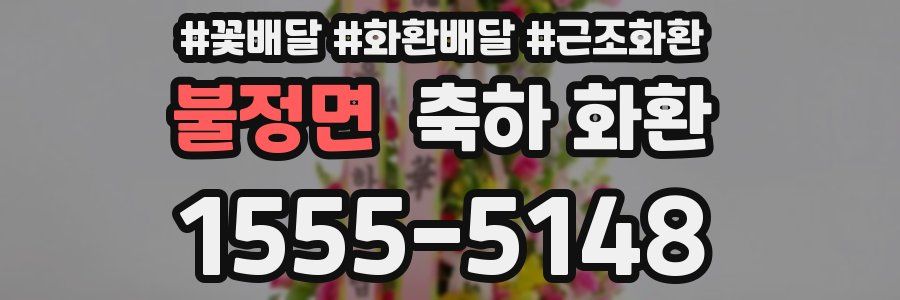 불정면 축하 화환