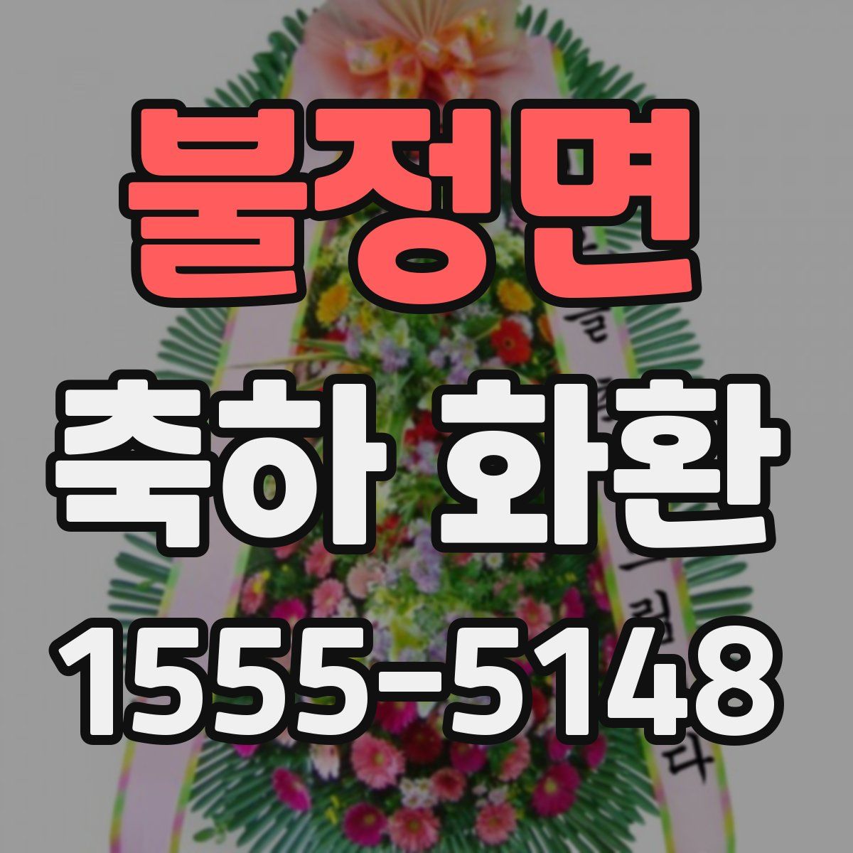 불정면 축하 화환
