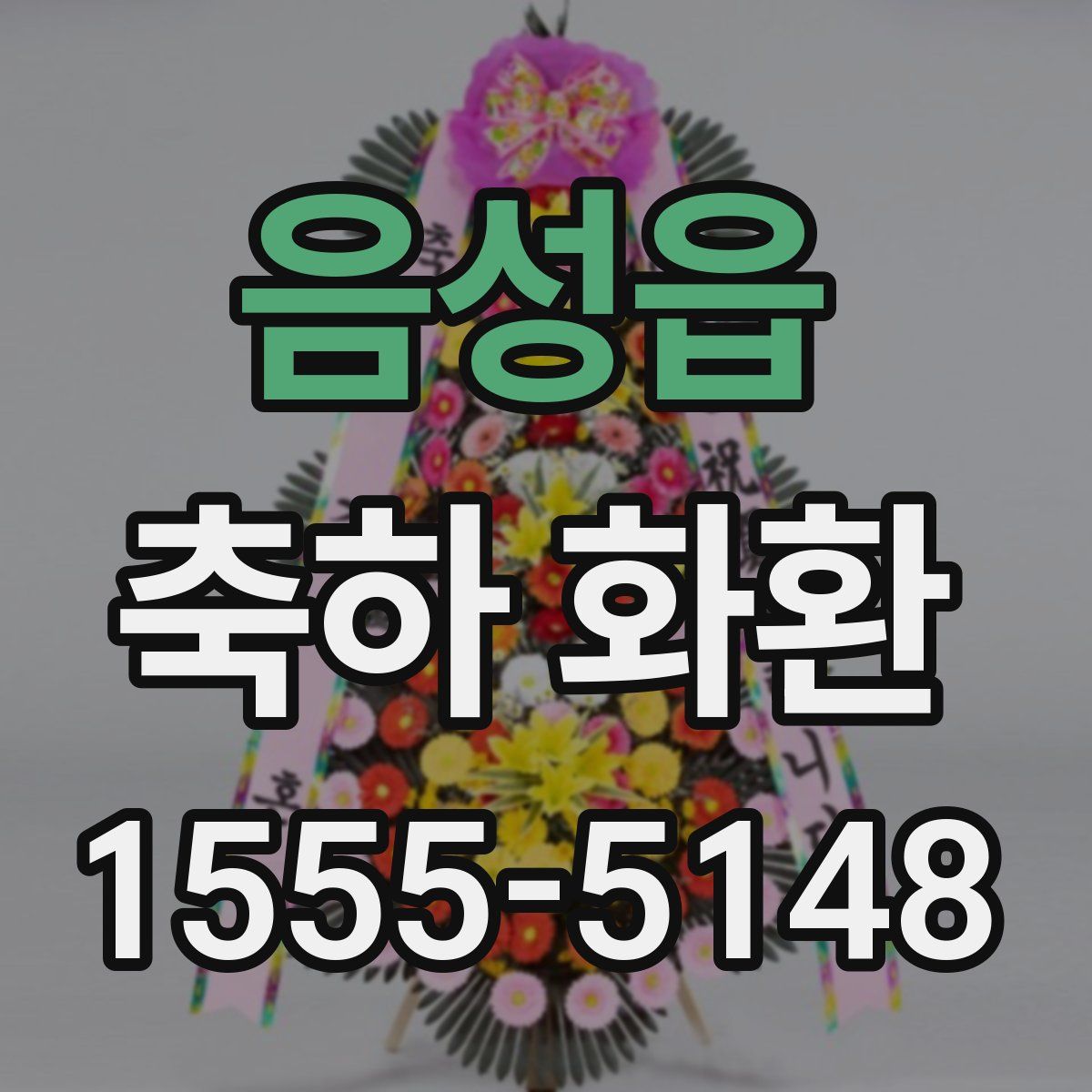 음성읍 축하 화환