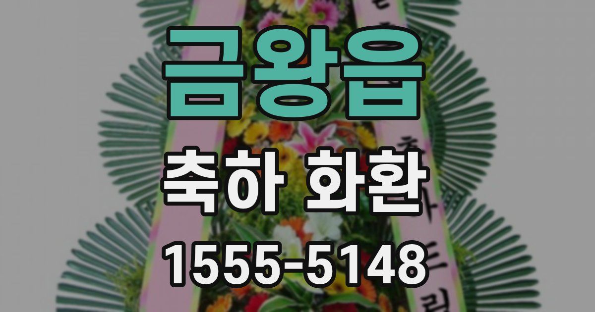 금왕읍 축하 화환