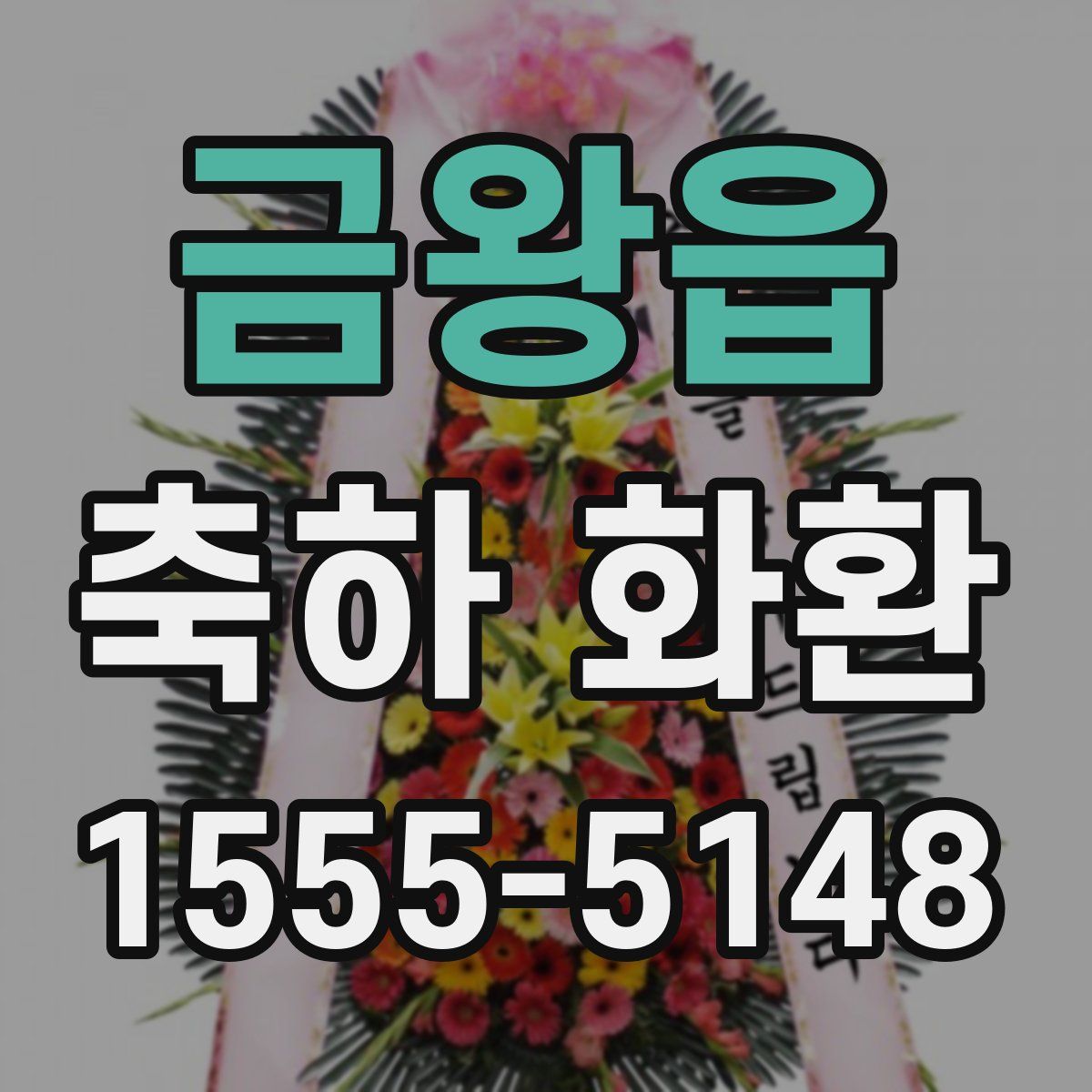 금왕읍 축하 화환