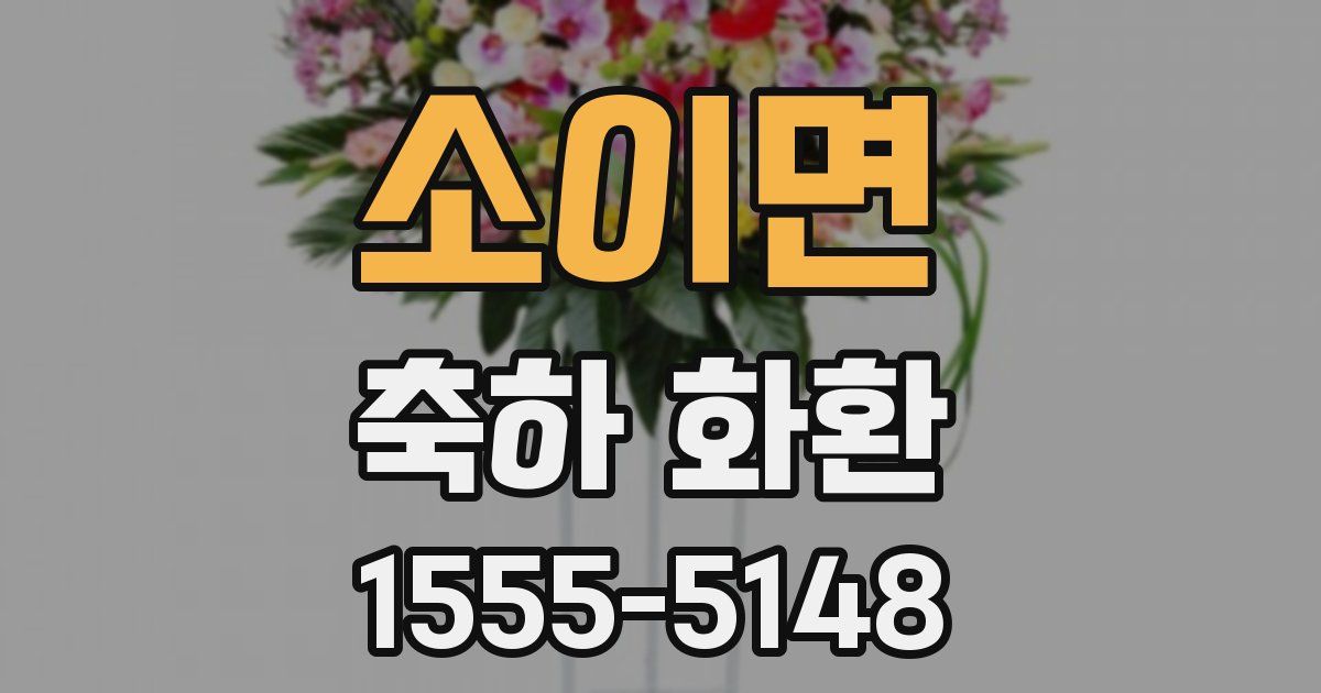소이면 축하 화환