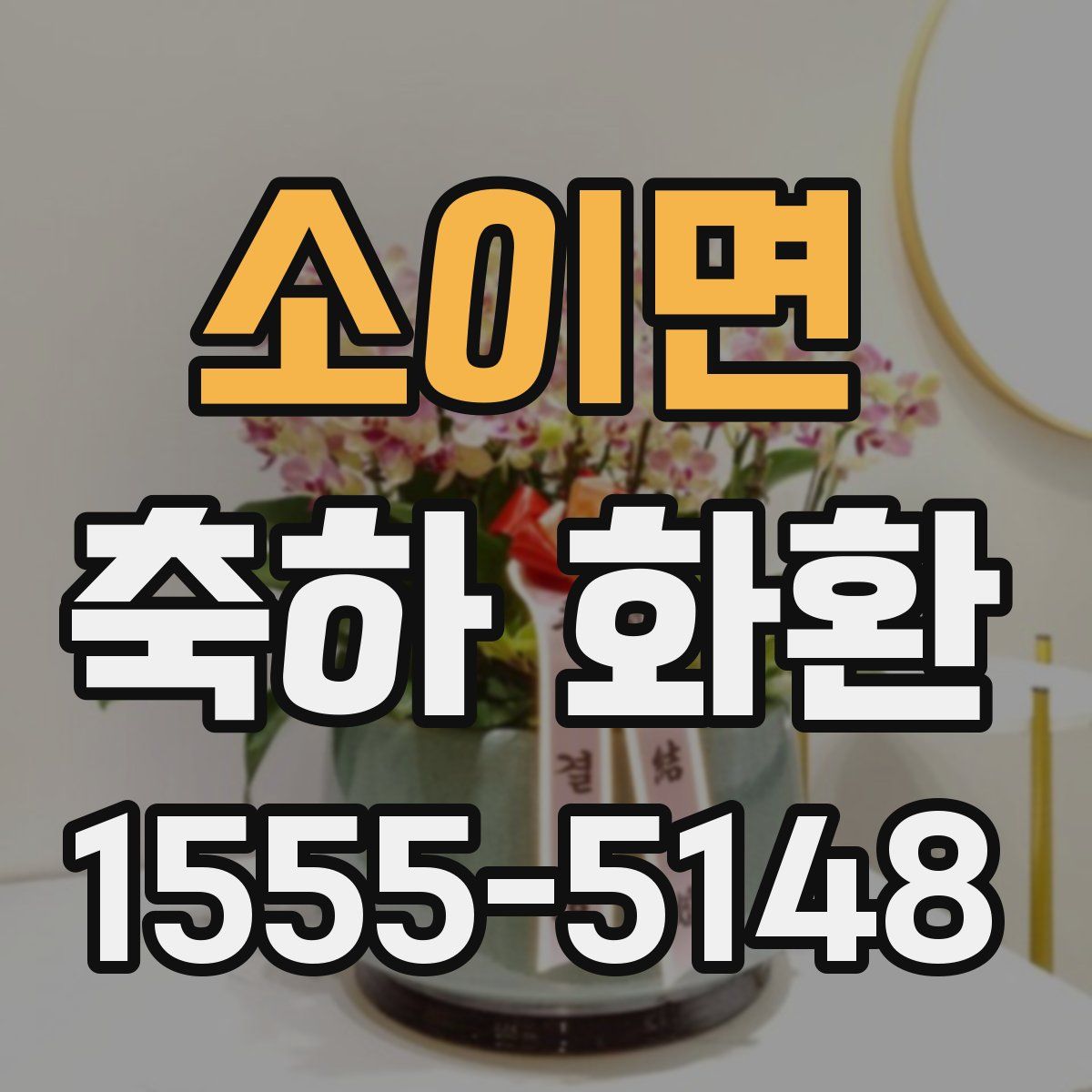 소이면 축하 화환
