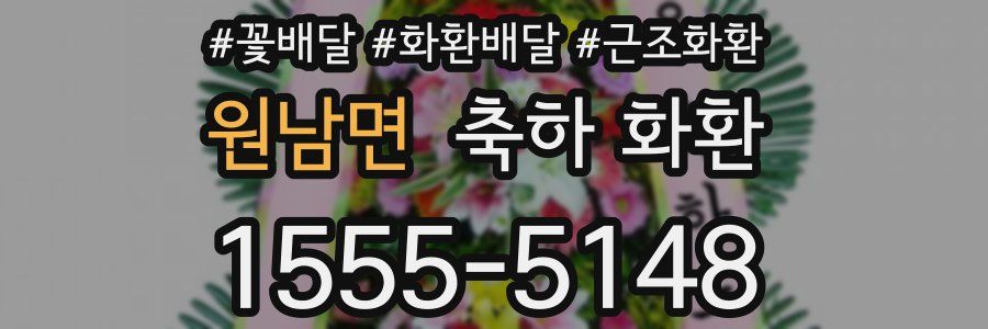 원남면 축하 화환